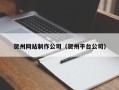 昌都贺州网站制作公司（贺州平台公司）